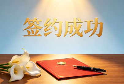 签订了雅荷翠华小区保洁及绿化养护合同